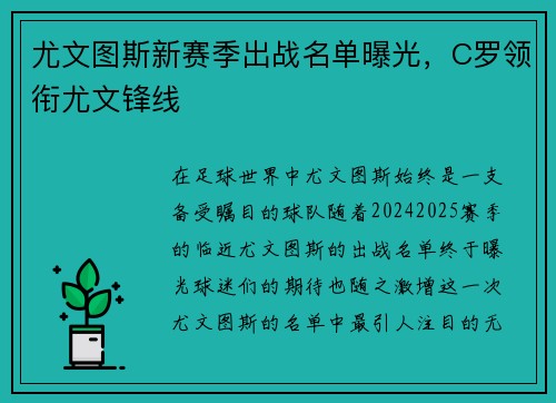尤文图斯新赛季出战名单曝光，C罗领衔尤文锋线
