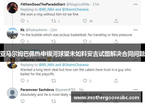 亚马尔姆巴佩热申银河球望未如料安吉试图解决合同问题