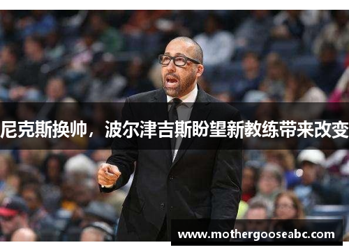 尼克斯换帅，波尔津吉斯盼望新教练带来改变
