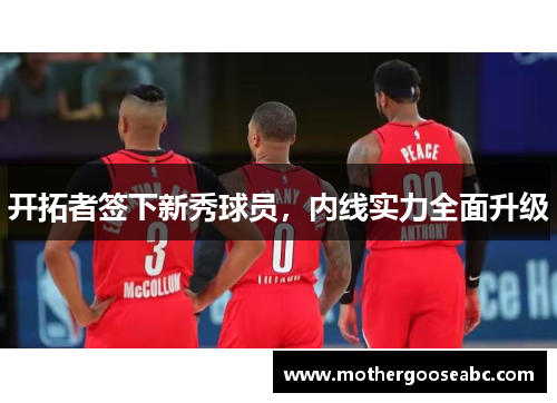开拓者签下新秀球员，内线实力全面升级
