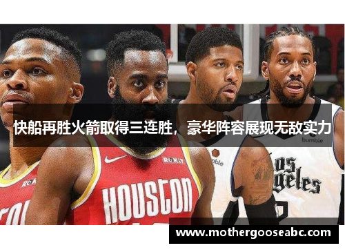 快船再胜火箭取得三连胜，豪华阵容展现无敌实力
