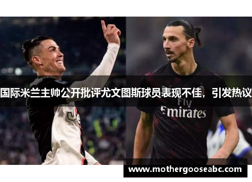 国际米兰主帅公开批评尤文图斯球员表现不佳，引发热议