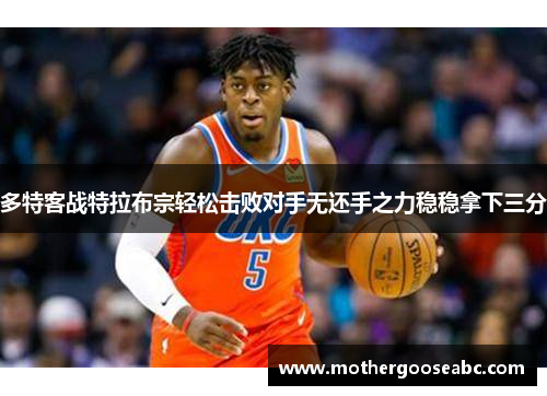 多特客战特拉布宗轻松击败对手无还手之力稳稳拿下三分