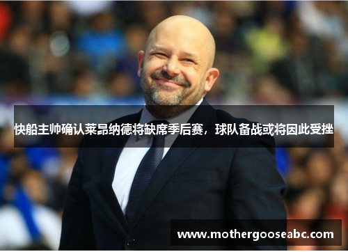快船主帅确认莱昂纳德将缺席季后赛，球队备战或将因此受挫