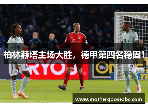 柏林赫塔主场大胜，德甲第四名稳固！