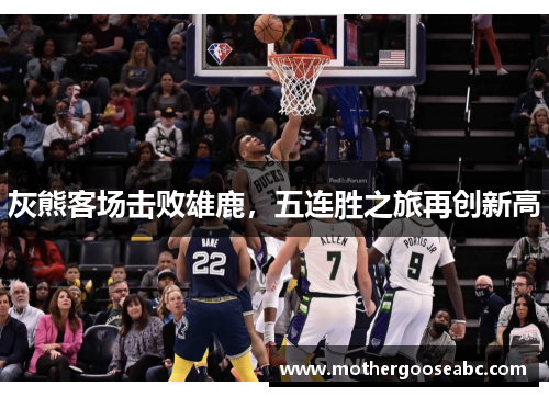 灰熊客场击败雄鹿，五连胜之旅再创新高