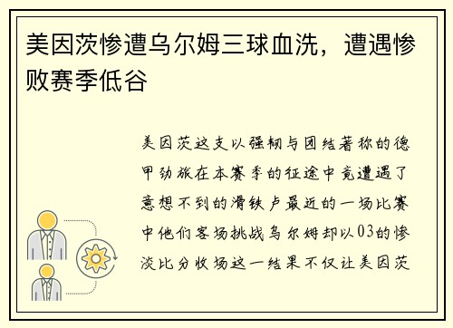 美因茨惨遭乌尔姆三球血洗，遭遇惨败赛季低谷