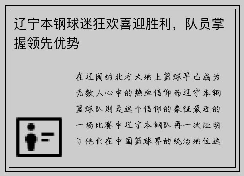 辽宁本钢球迷狂欢喜迎胜利，队员掌握领先优势