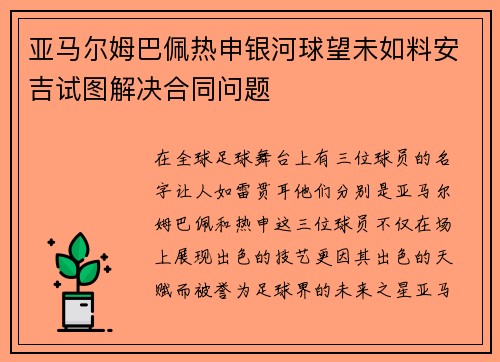亚马尔姆巴佩热申银河球望未如料安吉试图解决合同问题