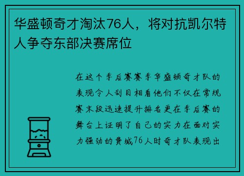 华盛顿奇才淘汰76人，将对抗凯尔特人争夺东部决赛席位