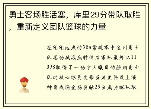 勇士客场胜活塞，库里29分带队取胜，重新定义团队篮球的力量