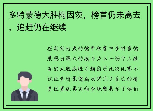 多特蒙德大胜梅因茨，榜首仍未离去，追赶仍在继续
