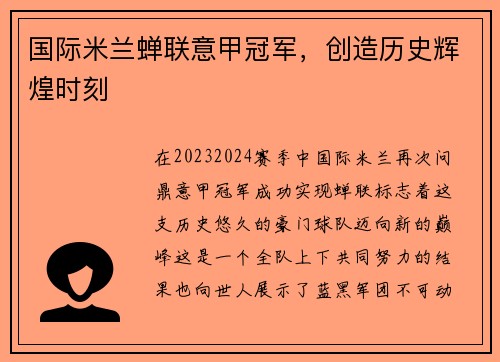 国际米兰蝉联意甲冠军，创造历史辉煌时刻