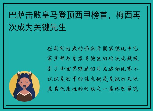 巴萨击败皇马登顶西甲榜首，梅西再次成为关键先生