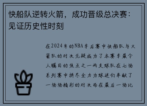 快船队逆转火箭，成功晋级总决赛：见证历史性时刻