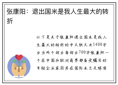 张康阳：退出国米是我人生最大的转折