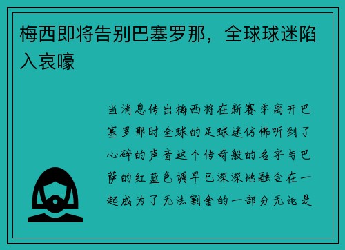 梅西即将告别巴塞罗那，全球球迷陷入哀嚎