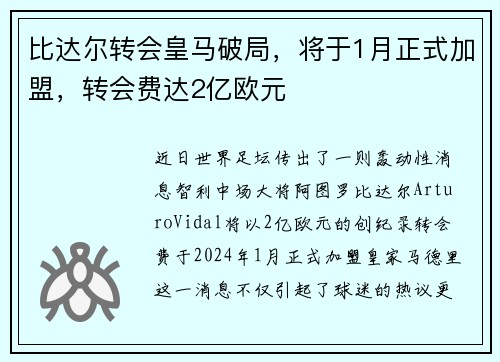 比达尔转会皇马破局，将于1月正式加盟，转会费达2亿欧元