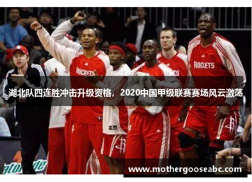 湖北队四连胜冲击升级资格，2020中国甲级联赛赛场风云激荡