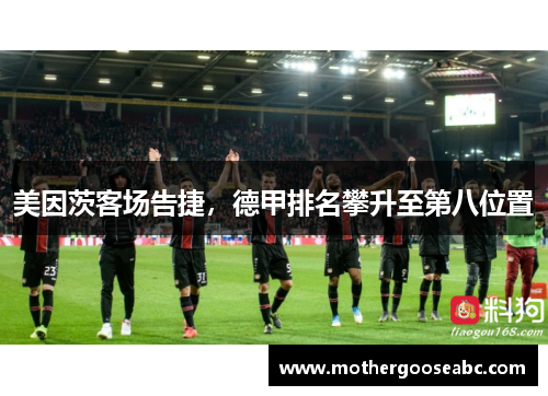 美因茨客场告捷，德甲排名攀升至第八位置