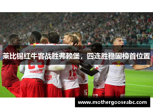 莱比锡红牛客战胜弗赖堡，四连胜稳固榜首位置