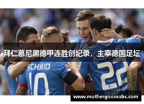 拜仁慕尼黑德甲连胜创纪录，主宰德国足坛