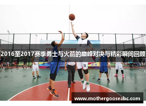 2016至2017赛季勇士与火箭的巅峰对决与精彩瞬间回顾