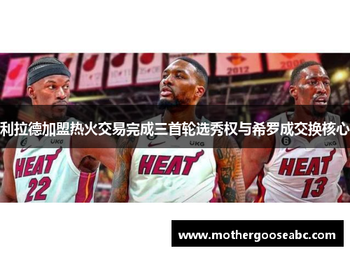 利拉德加盟热火交易完成三首轮选秀权与希罗成交换核心