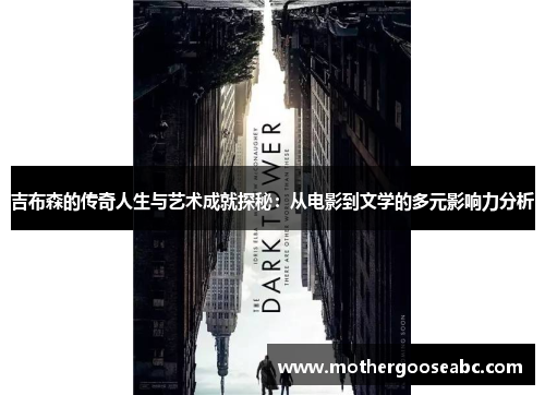 吉布森的传奇人生与艺术成就探秘：从电影到文学的多元影响力分析