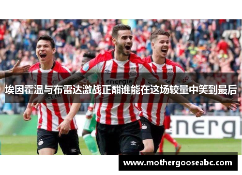 埃因霍温与布雷达激战正酣谁能在这场较量中笑到最后