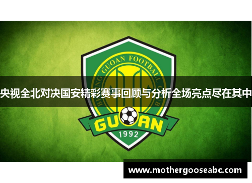 央视全北对决国安精彩赛事回顾与分析全场亮点尽在其中