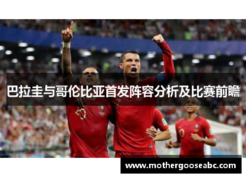 巴拉圭与哥伦比亚首发阵容分析及比赛前瞻