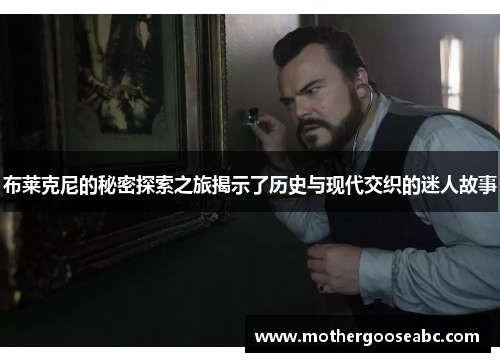 布莱克尼的秘密探索之旅揭示了历史与现代交织的迷人故事