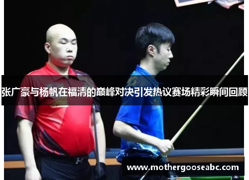 张广豪与杨帆在福清的巅峰对决引发热议赛场精彩瞬间回顾
