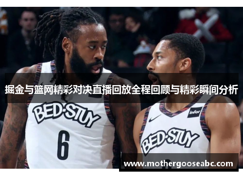 掘金与篮网精彩对决直播回放全程回顾与精彩瞬间分析