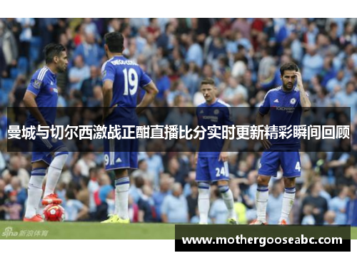 曼城与切尔西激战正酣直播比分实时更新精彩瞬间回顾