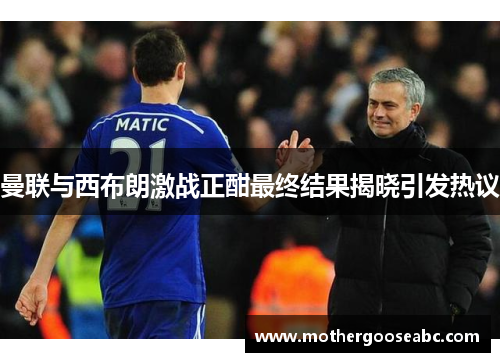 曼联与西布朗激战正酣最终结果揭晓引发热议