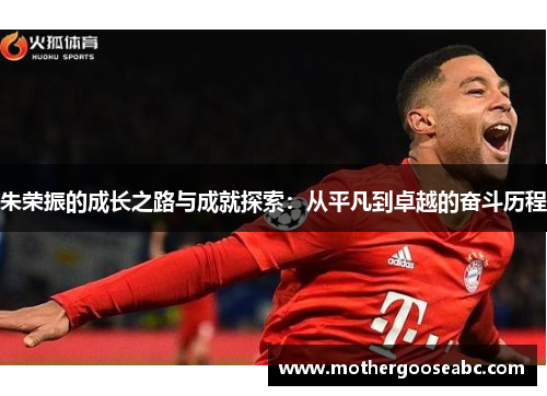 朱荣振的成长之路与成就探索：从平凡到卓越的奋斗历程