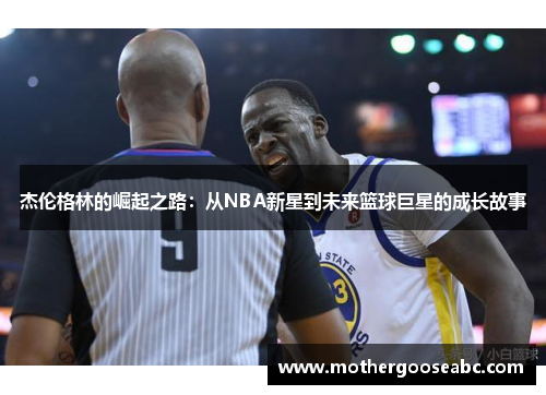 杰伦格林的崛起之路：从NBA新星到未来篮球巨星的成长故事