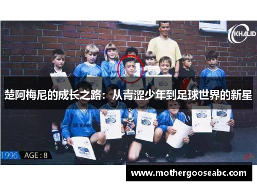 楚阿梅尼的成长之路：从青涩少年到足球世界的新星