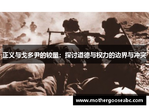 正义与戈多尹的较量：探讨道德与权力的边界与冲突