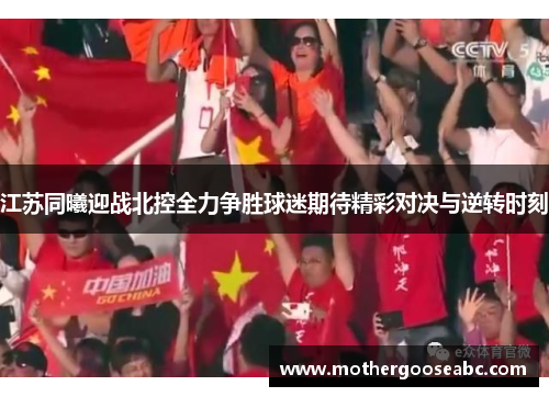 江苏同曦迎战北控全力争胜球迷期待精彩对决与逆转时刻
