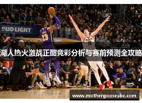 湖人热火激战正酣竞彩分析与赛前预测全攻略