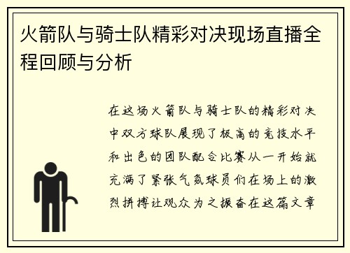 火箭队与骑士队精彩对决现场直播全程回顾与分析