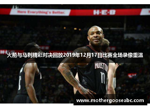 火箭与马刺精彩对决回放2019年12月17日比赛全场录像重温