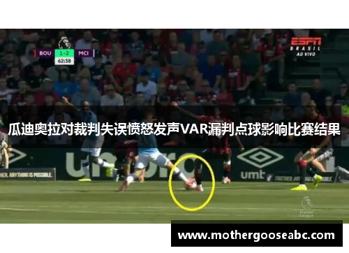 瓜迪奥拉对裁判失误愤怒发声VAR漏判点球影响比赛结果