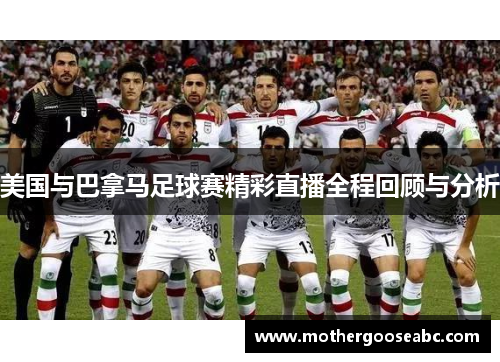 美国与巴拿马足球赛精彩直播全程回顾与分析