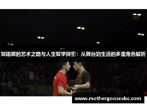 邹雨宸的艺术之路与人生哲学探索：从舞台到生活的多重角色解析