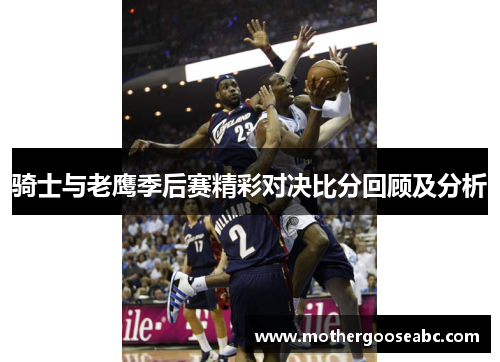 骑士与老鹰季后赛精彩对决比分回顾及分析