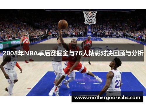 2008年NBA季后赛掘金与76人精彩对决回顾与分析